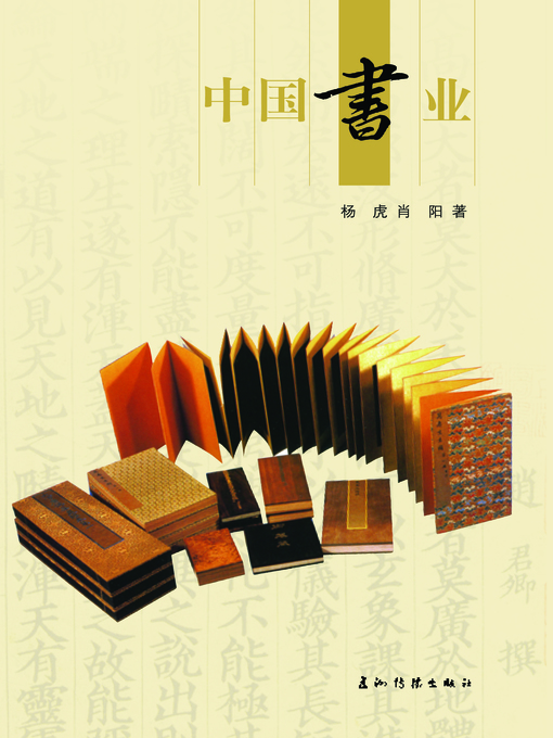 Title details for 中国书业 (Chinese Publishing) by Yang Hu - Available